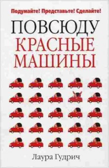 Книга Повсюду красные машины Подумайте,представьте,сделайте! (Гудрич Л.), б-8318,  Баград.рф
